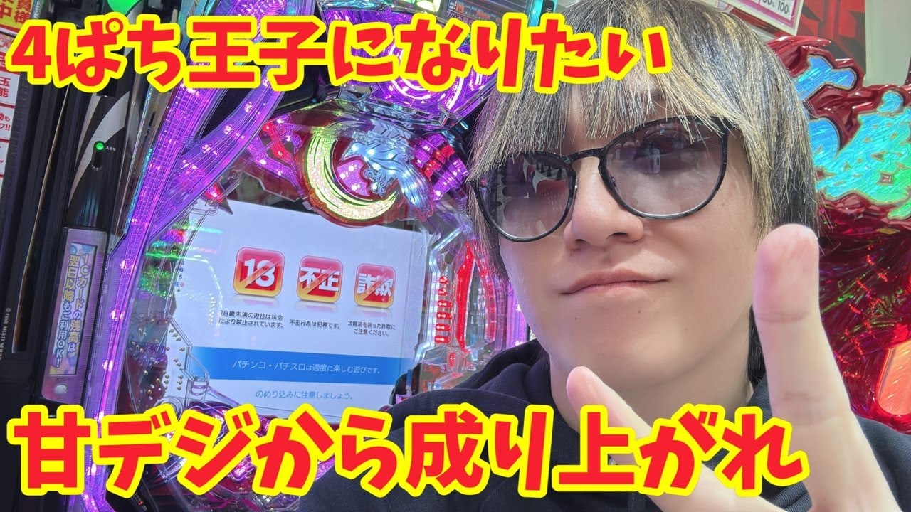 【生配信】4ぱち王子？上限を超えて行けパチンコ！！ #パチンコ #shorts #パチスロ