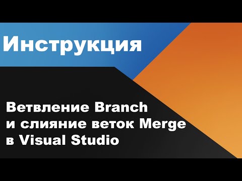 Видео: Как объединить изменения в Visual Studio?