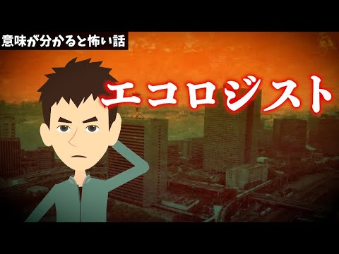 意味が分かると怖い話「エコロジスト」環境に優しく生きる者たちの生活とは？【ゾッとする話】