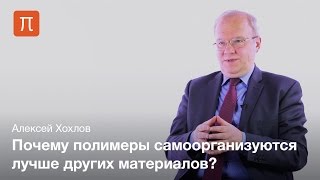 Самоорганизация в полимерных системах — Алексей Хохлов