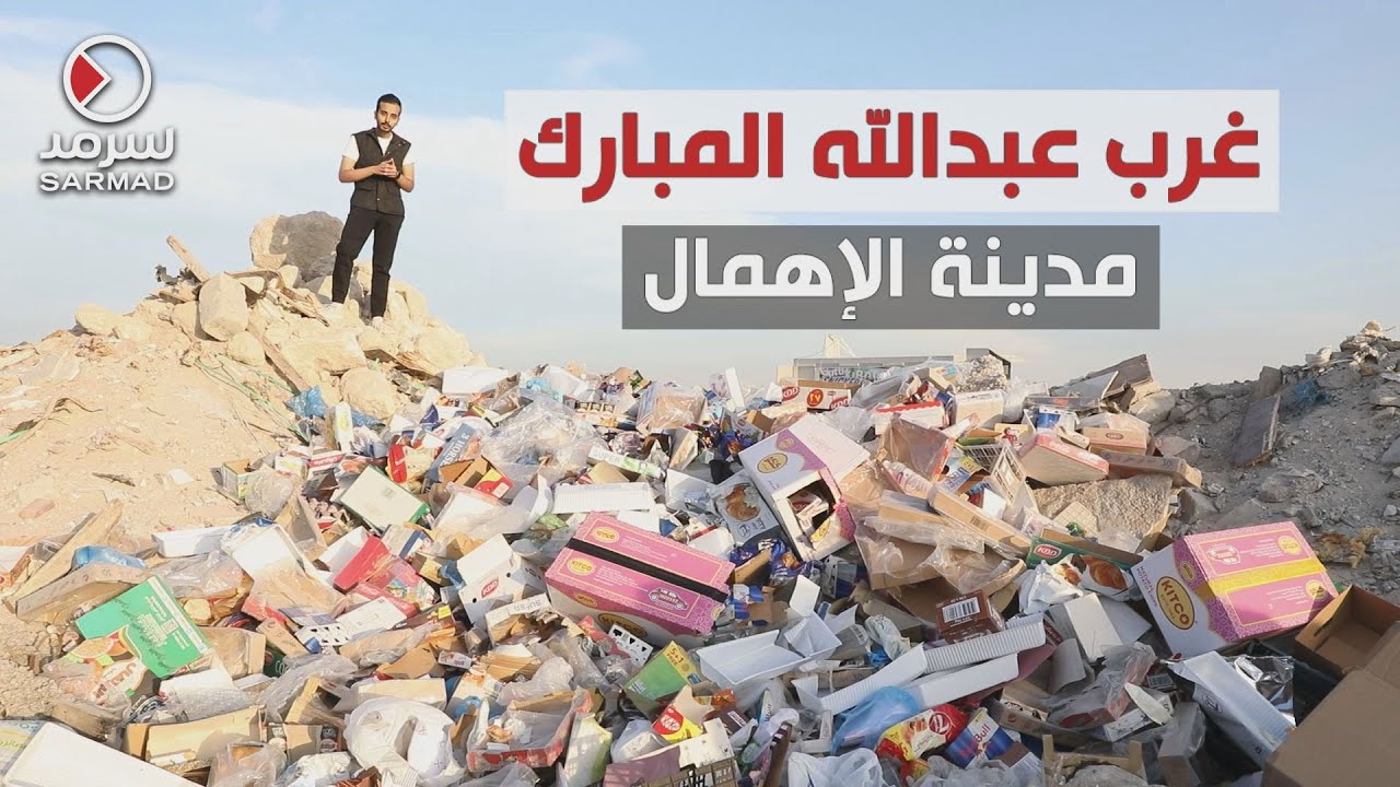 غرب عبدالله المبارك.. مدينةُ الإهمال