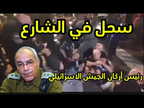 رئيس أركان الجيش الإسرائيلي مسحولا في الشارع
