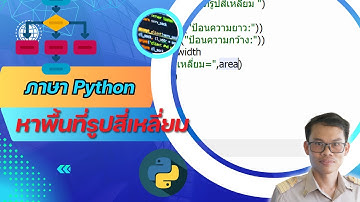 หาพื้นที่รูปสี่เหลี่ยม python