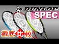 【テニス】新CXシリーズ!! ダンロップ ラケット 選び方 徹底解説!! Dunlop Racquet Spec,
