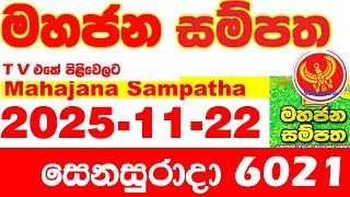 Mahajana Sampatha 6021 2025.11.22 Today NLB Lottery Result අද මහජන සම්පත ලොතරැයි ප්‍රතිඵල Show