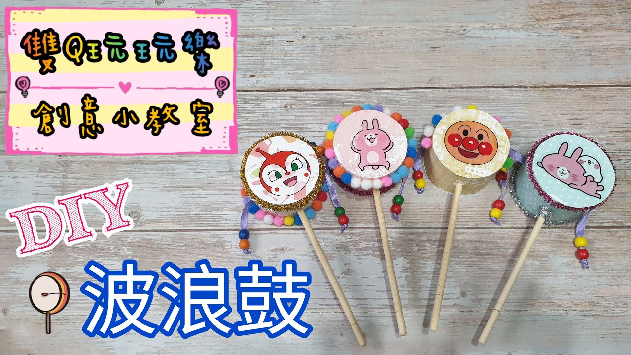 【雙Q玩玩樂．創意小教室】歡鑼喜鼓咚得隆咚鏘~波浪鼓輕鬆做｜DIY｜手作｜藝術｜美術｜新年｜親子活動