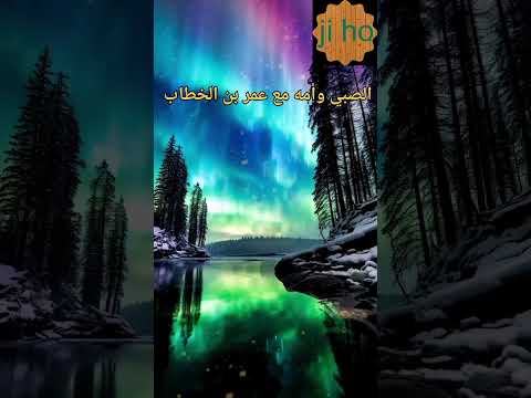 الصبي وأمه مع عمر بن الخطاب سبحان الله والحمدلله ولا إله إلا الله والله اكبر