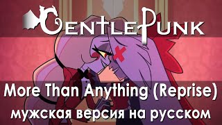 More Than Anything (Reprise) - Hazbin Hotel | Отель Хазбин на русском (мужская версия)