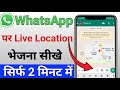 How to send LIVE Location on Whatsapp in Hindi || Whatsapp Tricks 2023