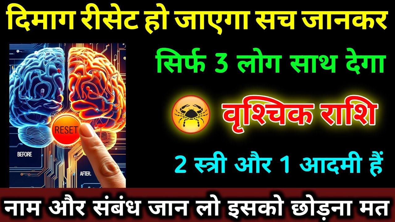 वृश्चिक राशि वालों दिमाग रीसेट हो जाएगा सच जानकर सिर्फ़ 3 लोग साथ देगा नाम जान लो | Vrishchik Rashi 