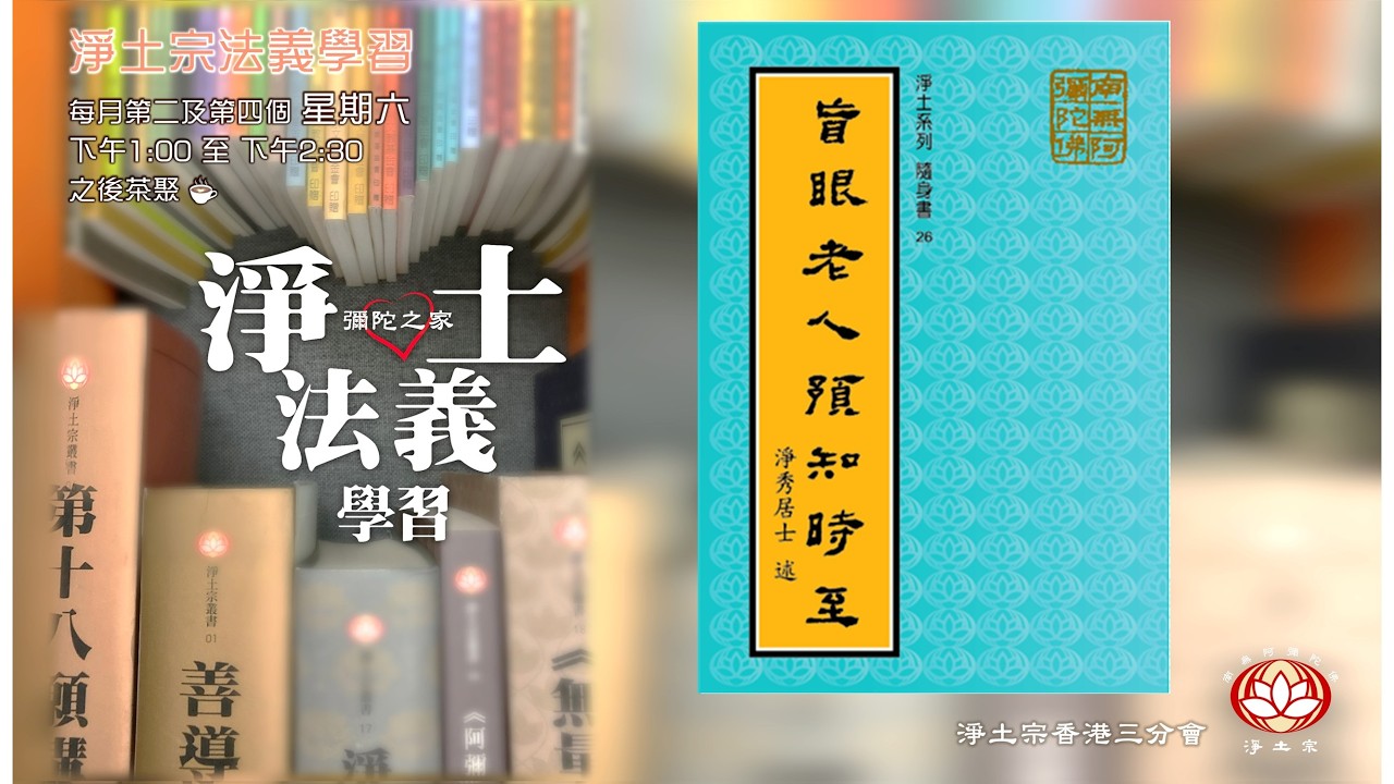 粵語 | 《#盲眼老人預知時至》#念佛感應事跡 |  #淨土宗隨身書 #法義學習