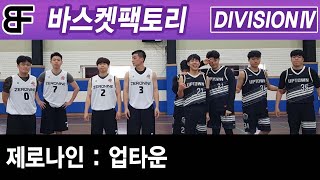 제로나인 VS 업타운 2Q [디비전4] 바스켓팩토리 20200425