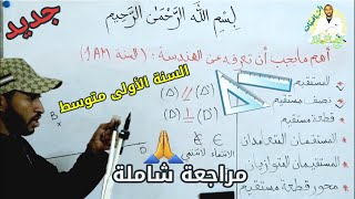 مراجعة شاملة لأهم المفاهيم الهندسية📐 السنة الأولى متوسط 🤔📏 شاهد ولن تندم 😏