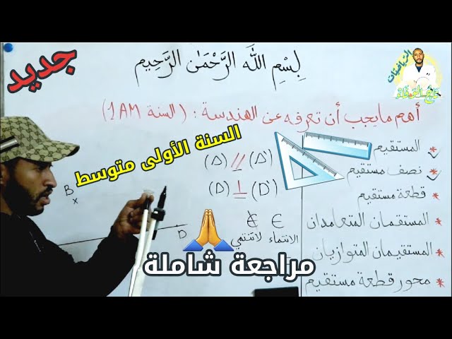 مراجعة شاملة لأهم المفاهيم الهندسية📐 السنة الأولى متوسط 📏 شاهد ولن تندم