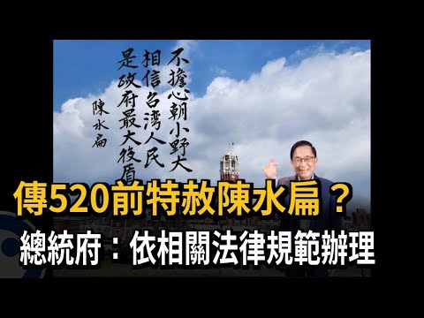 傳520前特赦陳水扁？總統府：依相關法律規範辦理－民視新聞