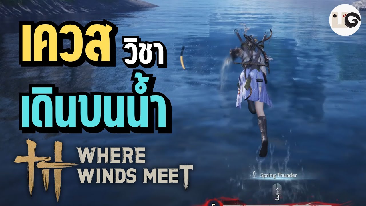 สกิลวิ่งเร็ว เดินบนน้ำ ม้าไม่ต้องน้องวิ่งเอง (Wallstride - Shadowdash) - Where Winds Meet