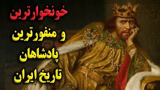 خونخوارترین و منفورترین پادشاهان تاریخ ایران