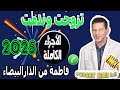 وخا متزوجة حبيتو خنت راجلي معه الأجزاء الكاملة فاطمة من الدارالبيضاء Samir Lail 2025 وخا متزوجة حبيتو خنت راجلي معه الأجزاء الكاملة فاطمة من الدارالبيضاء Samir Lail 2025