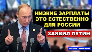 Путин заявил: низкие зарплаты населения - это естественное дело, не сердитесь | Pravda GlazaRezhet