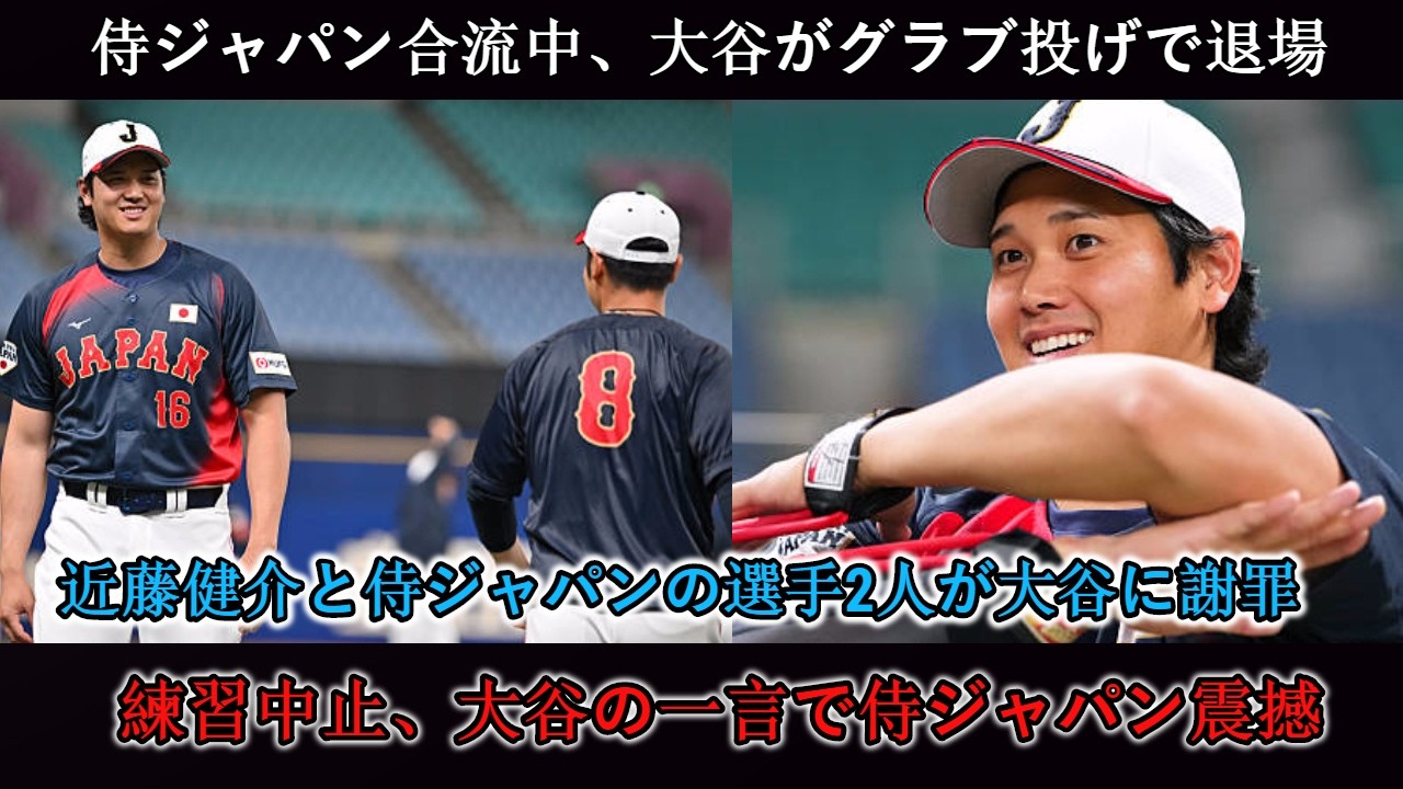 侍ジャパン合流時、大谷選手は叫びながらグラブを投げつけ、スタジアムを後にしました。近藤健介選手をはじめとする侍ジャパンの選手2名が頭を下げて大谷選手に謝罪しました。練習は中止となり、大谷選手の発言..
