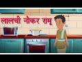 Lalchi naukar ramu  new hindi kahani  rohans creative vid