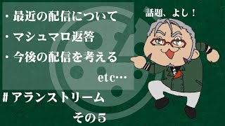 【 #アランストリーム 】雑談配信~話題の準備、よし！~【アルランディス/ホロスターズ】