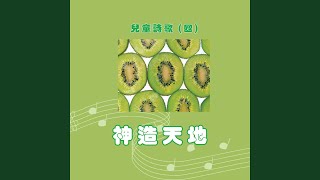 主耶穌和我們同在