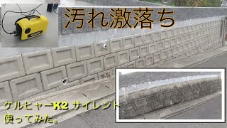 ケルヒャーK2サイレントを使ってみた。