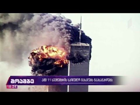 აშშ 11 სექტემბრის საიდუმლო მასალებს გაასაჯაროებს
