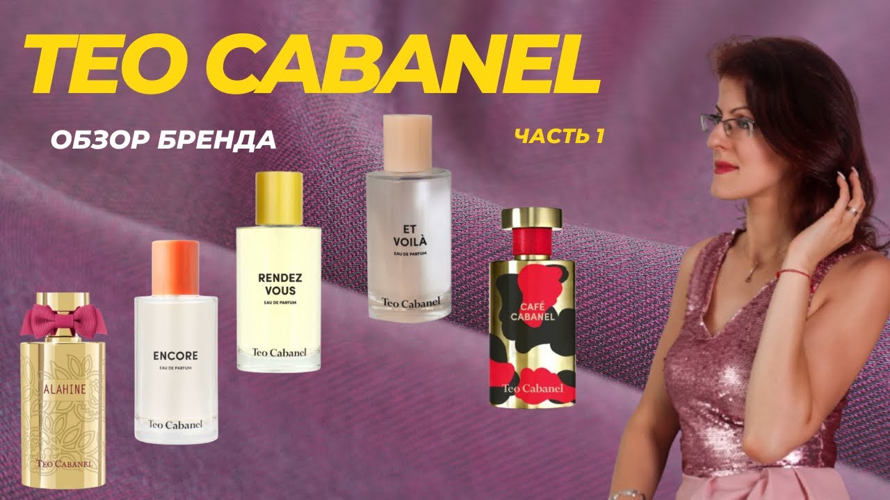 Teo Cabanel ОБЗОР Часть 1