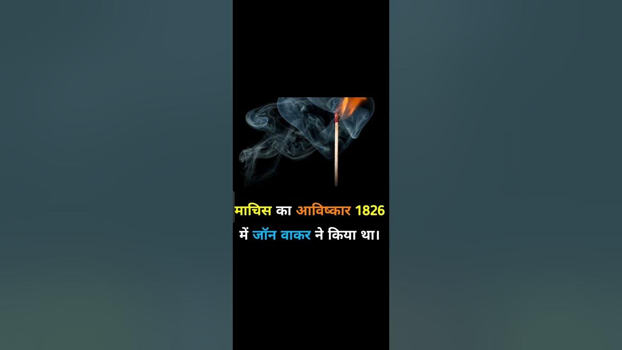 Machis ka avishkar 1826 mein kisne kiya tha 🔥🔥🔥🔥🔥🔥🔥🔥 YouTube