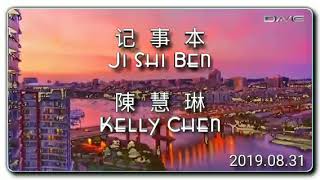 Ji Shi Ben 记事本 - Kelly Chen 陳慧琳 (HQ _ Audio Test _ HiFi _ Audiophile)