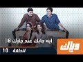 ايه جابك من عند جارك - الموسم الثامن - الحلقة العاشرة 10 | وياك