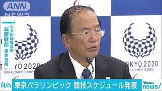 初日から7競技熱戦　東京パラリンピックの日程発表(18/10/20)