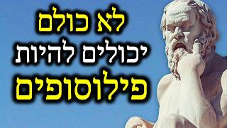 לא כולם יכולים להיות פילוסופים - זה לא אומר שמותר להאמין בכל שטות