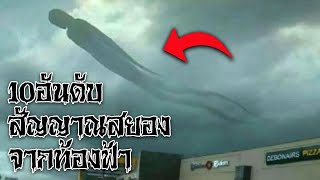 10 อันดับ สัญญาณสยองจากท้องฟ้า  | Scary Top List EP68.