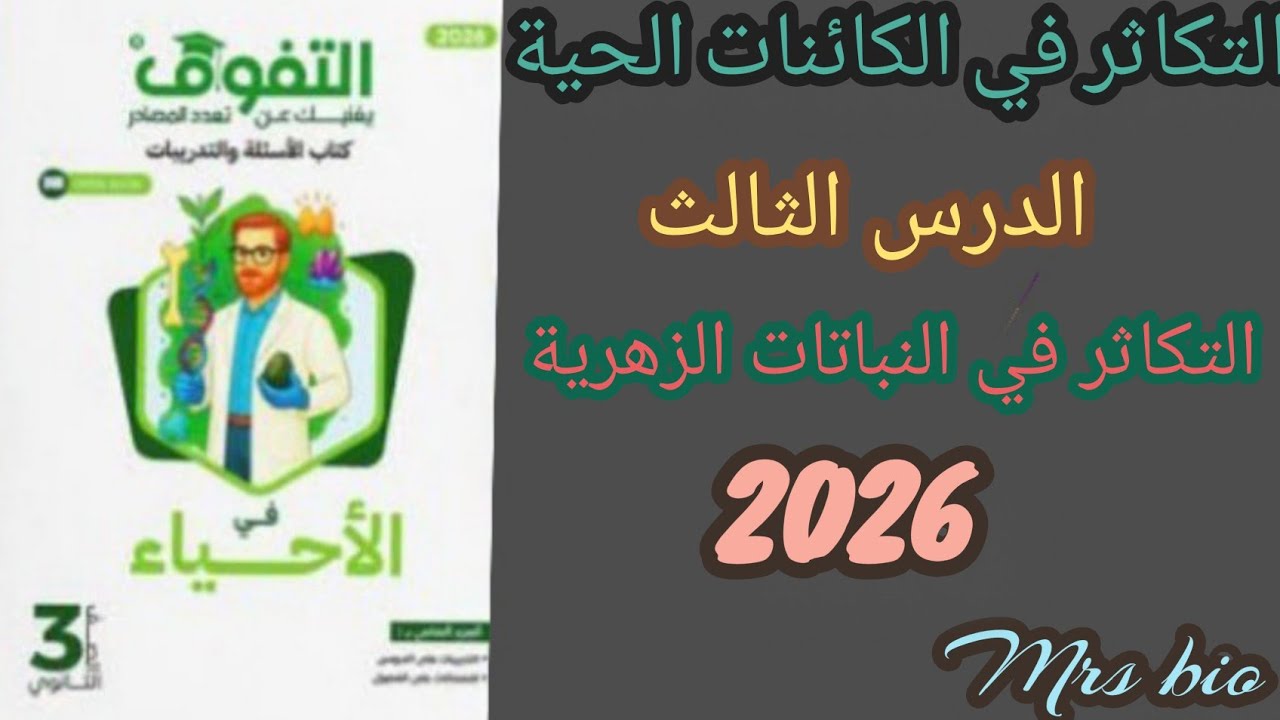 حل كتاب ✨التفوق✨ احياء  الثالث الثانوي 2026 التكاثر الدرس الثالث التكاثر في النباتات الزهرية