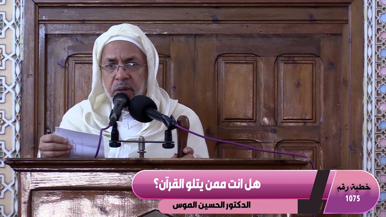 هل انت ممن يتلو القرآن؟ ـ خطبة رقم 1075 ـ ـ ـ مسجد الرشاد تمارة