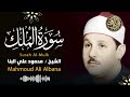 سورة الملك تلاوة تريح القلوب بصوت الشيخ محمود علي البنا بث مباشر 