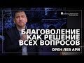 Благоволение как решение всех вопросов  | Орен Лев Ари