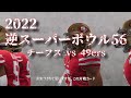 2022年逆スーパーボウル56 チーフス vs 49ers[NFL 2021-2022]