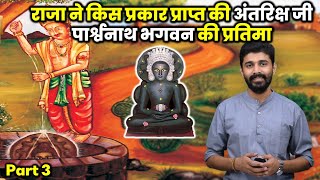 King Shripal Achieves Antariksh Ji Parshwanath Dada From Dharnendra | Part 3- अंतरिक्ष जी पार्श्वनाथ