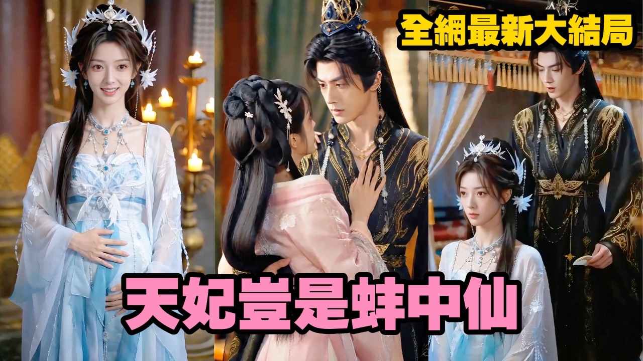 【完整版】她陪伴神君百年還懷上了他的骨肉，可他却为了救青梅將她全族煉化成丹！百年深情瞬間化作笑話，當她轉身走向誅仙台時，那個高高在上的神君終於慌了！【天妃岂是蚌中仙】#短劇 #愛情 #260619tf