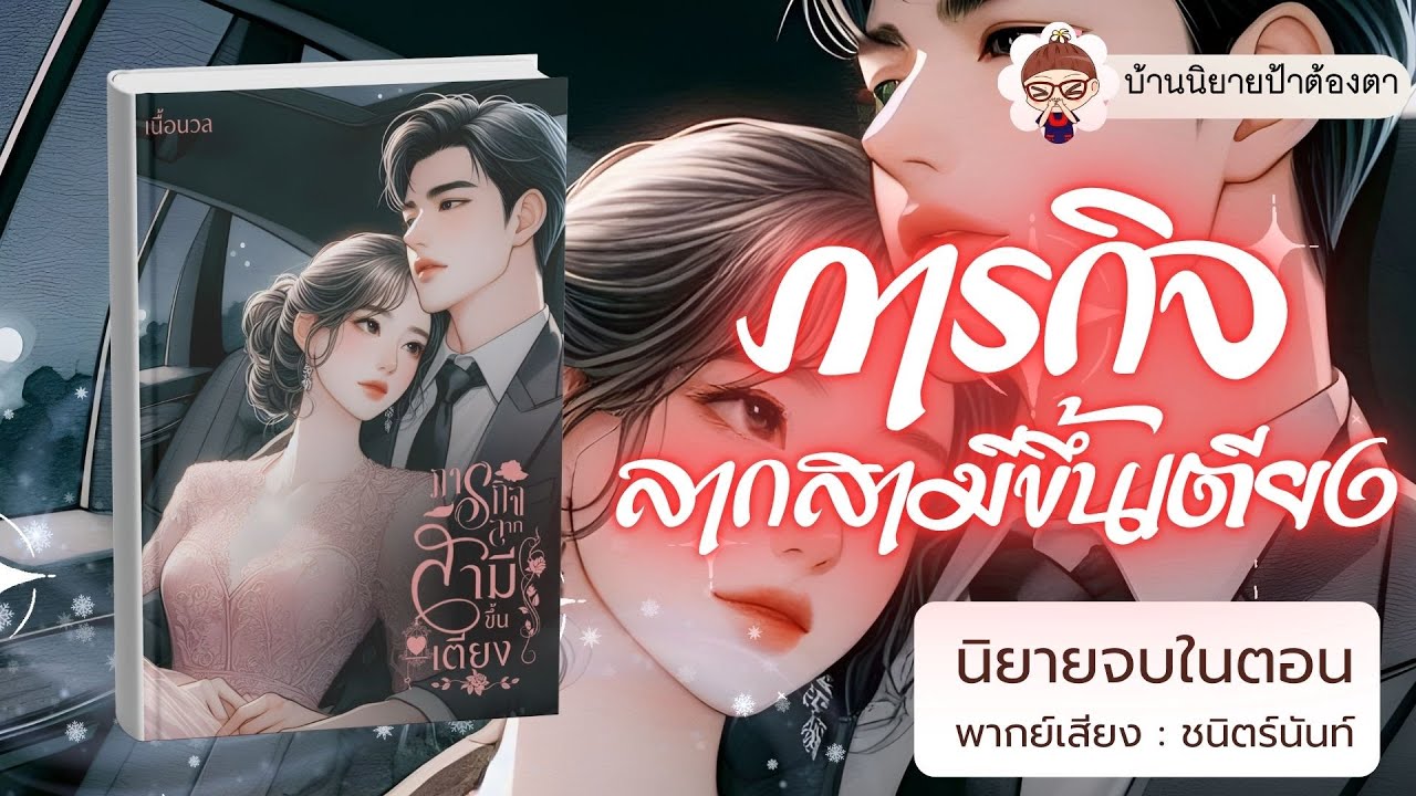 นิยายเสียง เรื่อง ภารกิจลากสามีขึ้นเตียง (ชนิตร์นันท์ พากย์) #นิยายเสียงจบในตอน #podcast