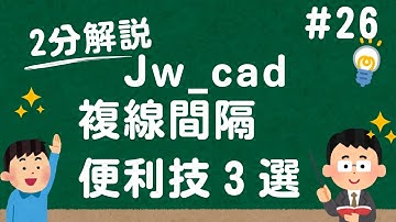 複線間隔の便利技 ３選【Jw_cad 使い方.com】