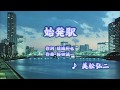 始発駅/美松弘二 (カバー) masahiko