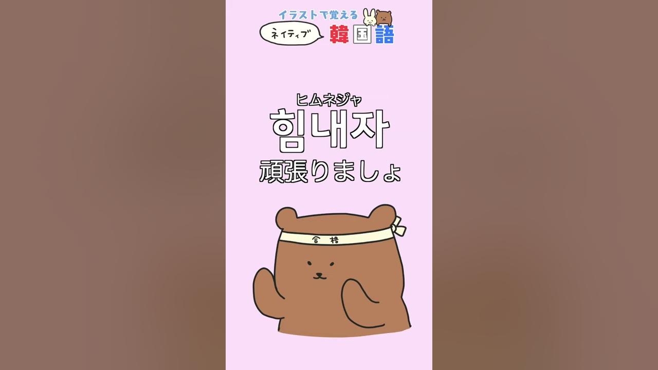 友達間で使える韓国語1 10 イラストで覚えるネイティブ韓国語 Youtube