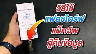 วิธีแบ็คอัพและกู้คืนข้อมูล Samsung Galaxy ไปยังแฟลขไดร์ฟ ปลอดภัย มั่นใจข้อมูลไม่หาย screenshot 2
