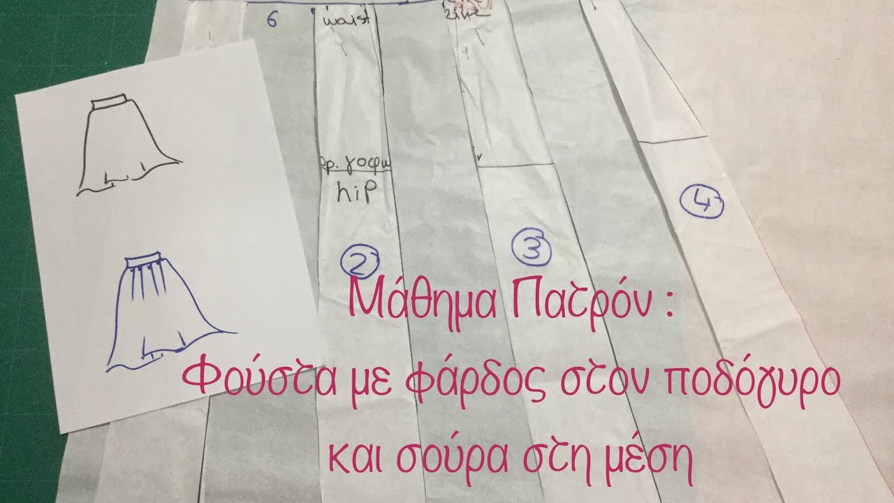 Μάθημα Πατρόν:Φούστα με Μεγαλύτερο Φάρδος στον Ποδογυρο