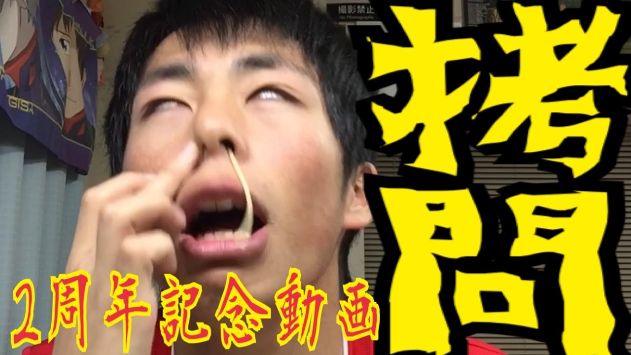 鼻からスパゲティ食べてみたら拷問だった 2周年記念 Youtube